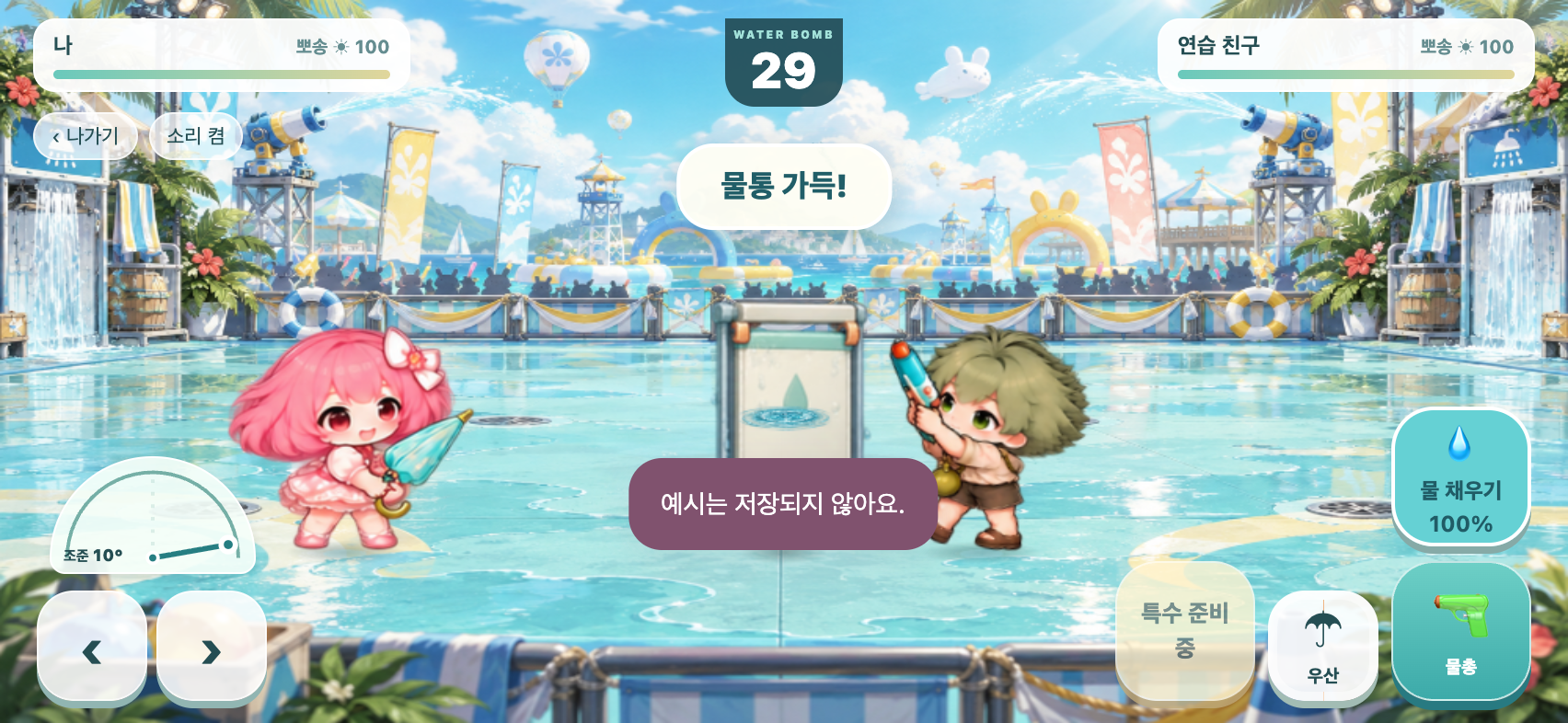 우산과 물 충전 · 개발 중 예시 화면